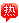 熱門文章