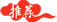 置頂文章